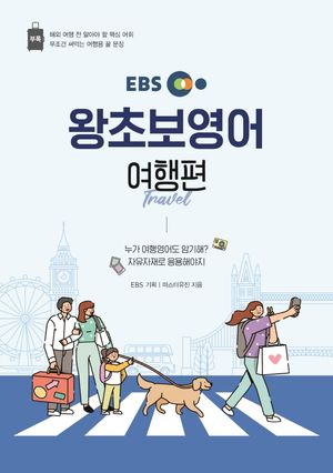 EBS 왕초보영어 여행편
