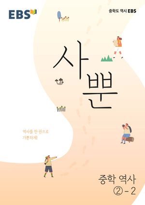 EBS 사뿐 중학 역사 ②-2 (2026년용)