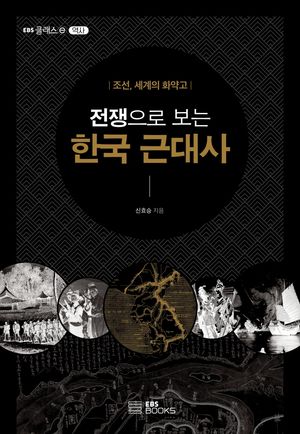[eBook] 전쟁으로 보는 한국 근대사