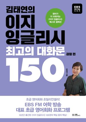 김태연의 이지 잉글리시, 최고의 대화문 150: 감정 편