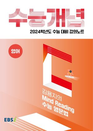 EBS 강의노트 수능개념 김용지의 Mind Reading 수능 영문법(2023)(2024 수능대비)