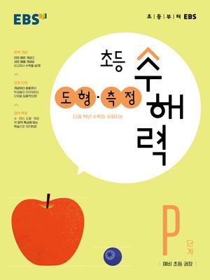 EBS 초등 수해력 도형·측정 P단계
