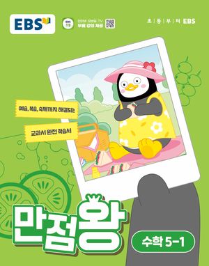 EBS 초등 기본서 만점왕 수학 5-1