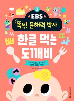 [국내도서] 한글 먹는 도깨비: 기본 자모음자 쌍자음자 복잡한 모음자 익히기