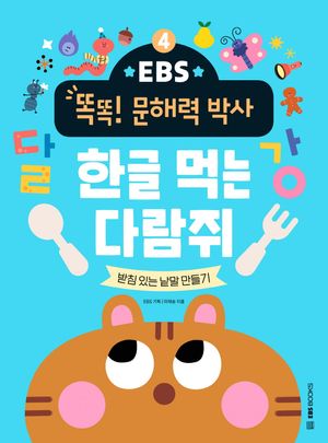 [국내도서] 한글 먹는 다람쥐: 받침 있는 낱말 만들기