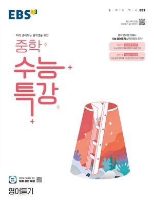 EBS 중학 수능특강 영어듣기 (2026년용)
