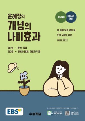 [국내도서] EBS 윤혜정의 개념의 나비효과(2025)(2026 수능대비)