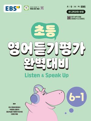 EBS 초등 영어듣기평가 완벽대비 6-1 (2026년용)
