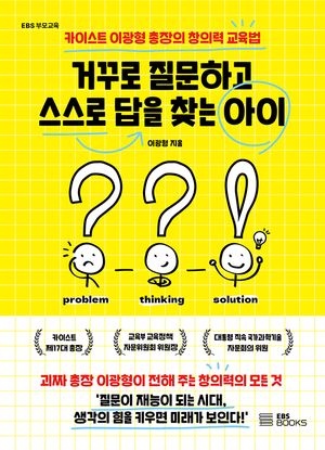 거꾸로 질문하고 스스로 답을 찾는 아이