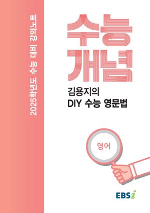 EBS 강의노트 수능개념 김용지의 DIY 수능 영문법(2024)(2025 수능대비)