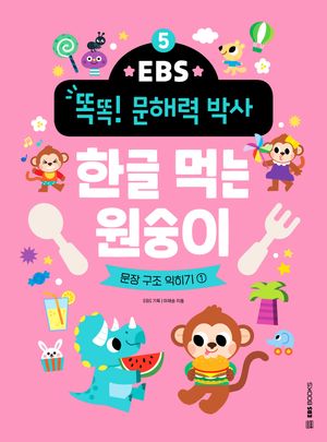 [국내도서] 한글 먹는 원숭이: 문장 구조 익히기 1