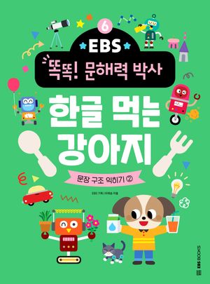 [국내도서] 한글 먹는 강아지: 문장 구조 익히기 2