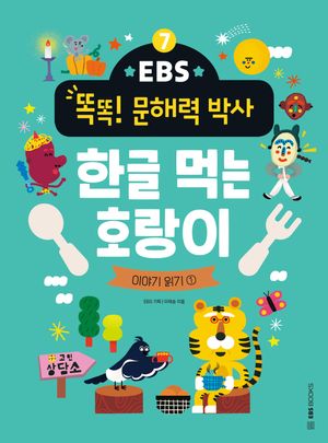 [국내도서] EBS 똑똑! 문해력 박사 7: 한글 먹는 호랑이