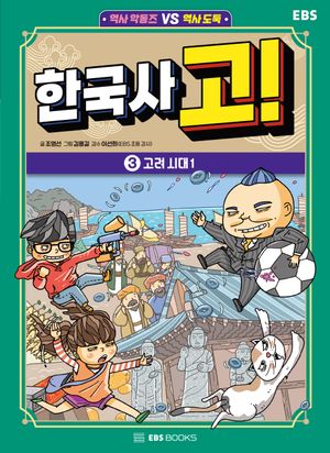 한국사 고! 3: 고려 시대 1