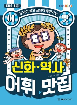 EBS 초등 어맛! 신화·역사 어휘 맛집