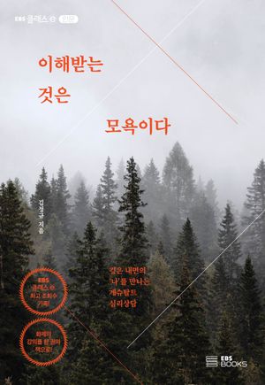 [국내도서] 이해받는 것은 모욕이다