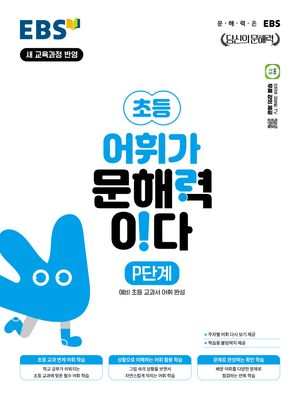 EBS 어휘가 문해력이다 P단계