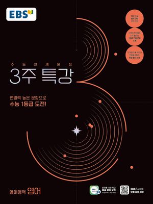 EBS 수능연계완성 3주 특강 영어영역 영어 (2026년용)