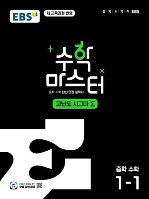 EBS 수학 마스터 고난도 Σ(시그마) 중학 수학 1-1 (2026년용)