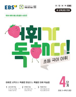 EBS 어휘가 독해다! 초등 국어 어휘 4단계