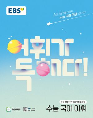 EBS 어휘가 독해다! 수능 국어 어휘 (2025년)