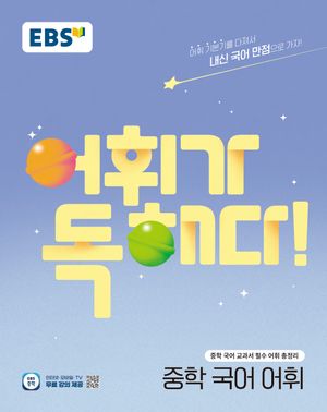 EBS 어휘가 독해다! 중학 국어 어휘 (2025년)