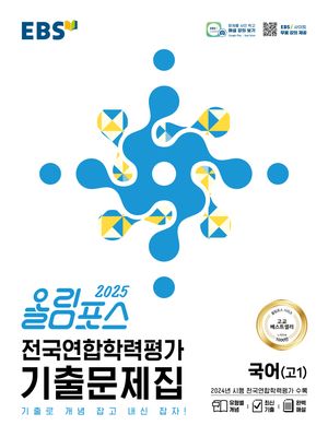 EBS 올림포스 전국연합학력평가 기출문제집 국어(고1) (2025년)