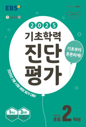 EBS 기초학력 진단평가 2025년 초등 2학년용 (8절) (2025년)