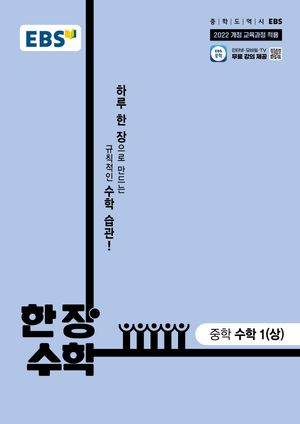 EBS 한장 수학 중학 수학 1(상) (2025년)