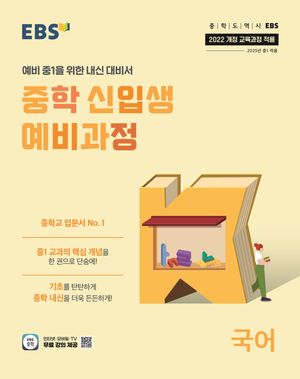 EBS 중학 신입생 예비과정 국어 (2025년)