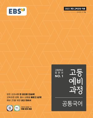 EBS 고등예비과정 공통국어 (2025년)