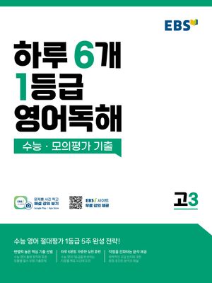 EBS 하루 6개 1등급 영어독해 고3