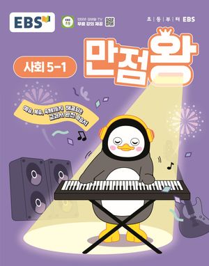 EBS 초등 기본서 만점왕 사회 5-1 (2025년)