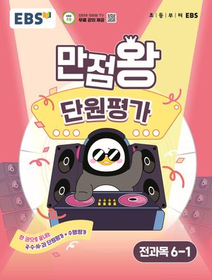 EBS 초등 만점왕 단원평가 전과목 6-1 (2025년)