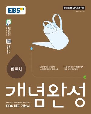 EBS 개념완성 한국사 (2025년)