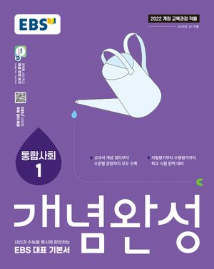 EBS 개념완성 사회탐구영역 통합사회 1 (2025년)