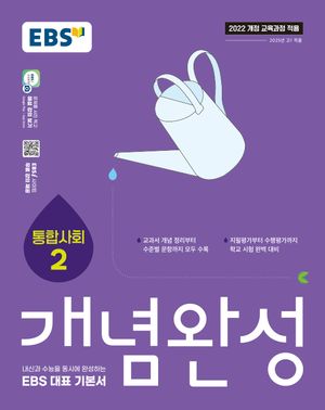 EBS 개념완성 사회탐구영역 통합사회 2 (2025년)