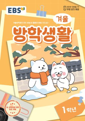2024년도 EBS 겨울방학생활 1학년