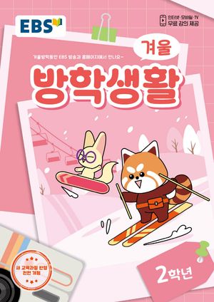 2024년도 EBS 겨울방학생활 2학년