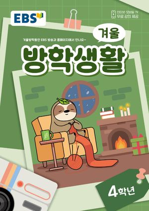2024년도 EBS 겨울방학생활 4학년