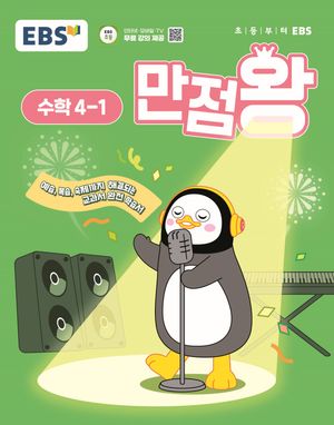 EBS 초등 기본서 만점왕 수학 4-1 (2025년)