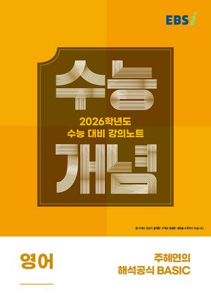 [국내도서] EBS 강의노트 수능개념 주혜연의 해석공식 BASIC(2025)(2026 수능대비)