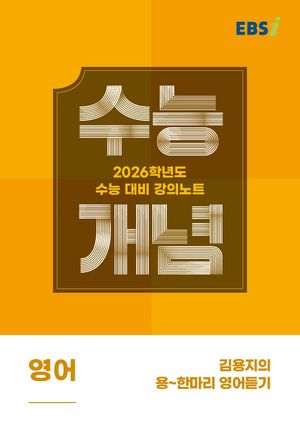 EBS 강의노트 수능개념 김용지의 용~한마리 영어듣기(2025)(2026 수능대비)