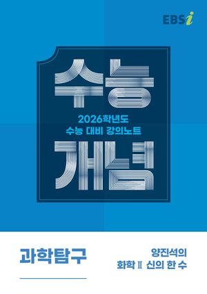 [국내도서] EBS 강의노트 수능개념 양진석의 화학2 신의 한 수(2025)(2026 수능대비)