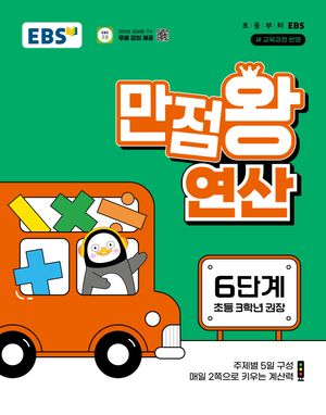 EBS 만점왕 연산 6단계