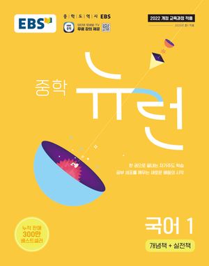 EBS 중학 뉴런 국어 1 (2026년용)
