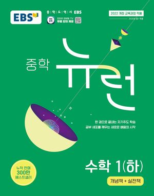 EBS 중학 뉴런 수학 1 (하) (2026년용)
