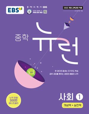 EBS 중학 뉴런 사회 ① (2026년용)