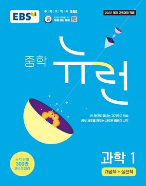 EBS 중학 뉴런 과학 1 (2026년용)