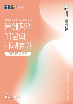 [국내도서] EBS 윤혜정의 개념의 나비효과 입문 편 워크북 2: 독서·문법(2025)